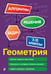 Обложка книги «Геометрия. 7-11 классы» — Колесникова Татьяна Александровна, ISBN 9785042161506