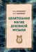 Обложка книги «Целительная магия духовной музыки» — Кузнецов Е.А., ISBN 9785002284207