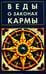 Обложка книги «Веды о законах кармы» — Матвеев Сергей Александрович, ISBN 9785002283965