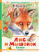 Обложка книги «Лис и Мышонок. Сказки» — Бианки Виталий Валентинович, ISBN 9785171780876