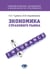 Обложка книги «Экономика страхового бизнеса: Учебное пособие» — Турбина Капитолина Евгеньевна;Барабанова Вероника Владимировна, ISBN 9785922829816
