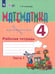 Обложка книги «Математика. 4 класс. Рабочая тетрадь. Адаптированные программы. Часть 1» — Алышева Татьяна Викторовна, ISBN 9785091253801