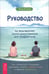 Обложка книги «Руководство по выживанию после расставания для подростков. Как справиться с сильными эмоциями, развить любовь к себе и обрести уверенность» — Зиглер Ленора М., ISBN 9785957364672