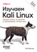 Обложка книги «Изучаем Kali Linux. Проверка защиты, тестирование на проникновение, этичный хакинг. 2-е изд.», ISBN 9786010852501