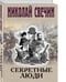 Дополнительное изображение книги «Секретные люди»
