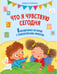Обложка книги «Что я чувствую сегодня (ил. Ф. Зито)» — Кампелло Джудитта, ISBN 9785041966454