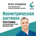 Дополнительное изображение книги «Изометрическая растяжка. Программа для избавления от боли во всем теле»