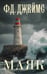 Обложка книги «Маяк» — Джеймс Филлис Дороти, ISBN 9785171778286