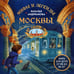 Дополнительное изображение книги «Мифы и легенды Москвы для детей»