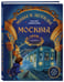 Дополнительное изображение книги «Мифы и легенды Москвы для детей»
