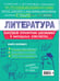 Дополнительное изображение книги «Литература»