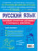 Дополнительное изображение книги «Русский язык»