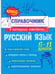 Обложка книги «Русский язык» — Железно Елена Викентьевна;Колчина Светлана Евгеньевна, ISBN 9785042061868