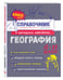 Дополнительное изображение книги «География»