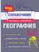 Обложка книги «География» — Куклис Мария Станиславовна, ISBN 9785042061998