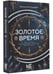 Дополнительное изображение книги «Золотое время»
