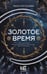 Обложка книги «Золотое время» — Богатырева Ирина Сергеевна, ISBN 9785171782511