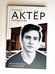 Дополнительное изображение книги «Актёр говорит. За кулисами театра и студии дубляжа»