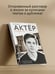 Дополнительное изображение книги «Актёр говорит. За кулисами театра и студии дубляжа»