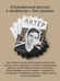 Дополнительное изображение книги «Актёр говорит. За кулисами театра и студии дубляжа»