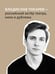 Дополнительное изображение книги «Актёр говорит. За кулисами театра и студии дубляжа»