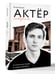 Дополнительное изображение книги «Актёр говорит. За кулисами театра и студии дубляжа»