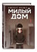 Дополнительное изображение книги «Sweet Home. Милый дом. Том 1»