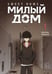 Обложка книги «Sweet Home. Милый дом. Том 1» — None, ISBN 9785042254086