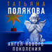 Дополнительное изображение книги «Ангел нового поколения»