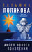 Обложка книги «Ангел нового поколения» — Полякова Татьяна Викторовна, ISBN 9785042238093