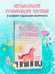 Дополнительное изображение книги «Малыши и клавиши. Методическое пособие для занятий с детьми от 1 года до 4 лет»