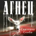 Дополнительное изображение книги «Агнец»