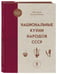 Дополнительное изображение книги «Национальные кухни народов СССР т.2»