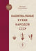 Обложка книги «Национальные кухни народов СССР т.2» — Похлебкин Вильям Васильевич, ISBN 9785042130052