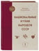 Дополнительное изображение книги «Национальные кухни народов СССР т.1»