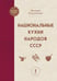 Обложка книги «Национальные кухни народов СССР т.1» — Похлебкин Вильям Васильевич, ISBN 9785042130045