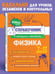 Дополнительное изображение книги «Физика»