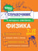 Обложка книги «Физика» — Попова Ирина Александровна;Вахнина Светлана Васильевна, ISBN 9785042061943