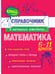 Обложка книги «Математика» — Удалова Наталья Николаевна;Колесникова Татьяна Александровна, ISBN 9785042061844
