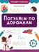 Обложка книги «Погуляем по дорожкам» — Бахурова Евгения Петровна, ISBN 9785222451311