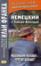 Обложка книги «Немецкий с Хансом Фалладой. Маленький человек - что же дальше?» — None, ISBN 9785787318777