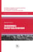 Обложка книги «Экономика налогообложения» — Саланье Бернар, ISBN 9785850067007