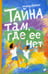 Обложка книги «Тайна там, где ее нет» — Дубова Мария, ISBN 9785001143284