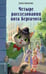 Обложка книги «Четыре расследования кота Бергамота» — Николаенко Дениза, ISBN 9785042142031
