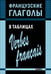 Обложка книги «Французские глаголы в таблицах», ISBN 9785992508505