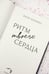 Дополнительное изображение книги «Ритм твоего сердца»