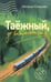 Обложка книги «Таежный, до востребования» — Елецкая Наталья Владимировна, ISBN 9785171760205