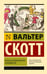 Обложка книги «Письма о демонологии и колдовстве» — Скотт Вальтер, ISBN 9785171726867