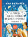 Обложка книги «Алиса Селезнёва и Снегурочка» — Булычев Кир (Можейко Игорь Всеволодович), ISBN 9785171680053
