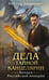 Обложка книги «Дела Тайной канцелярии» — Дашкевич Виктор, ISBN 9785041851408